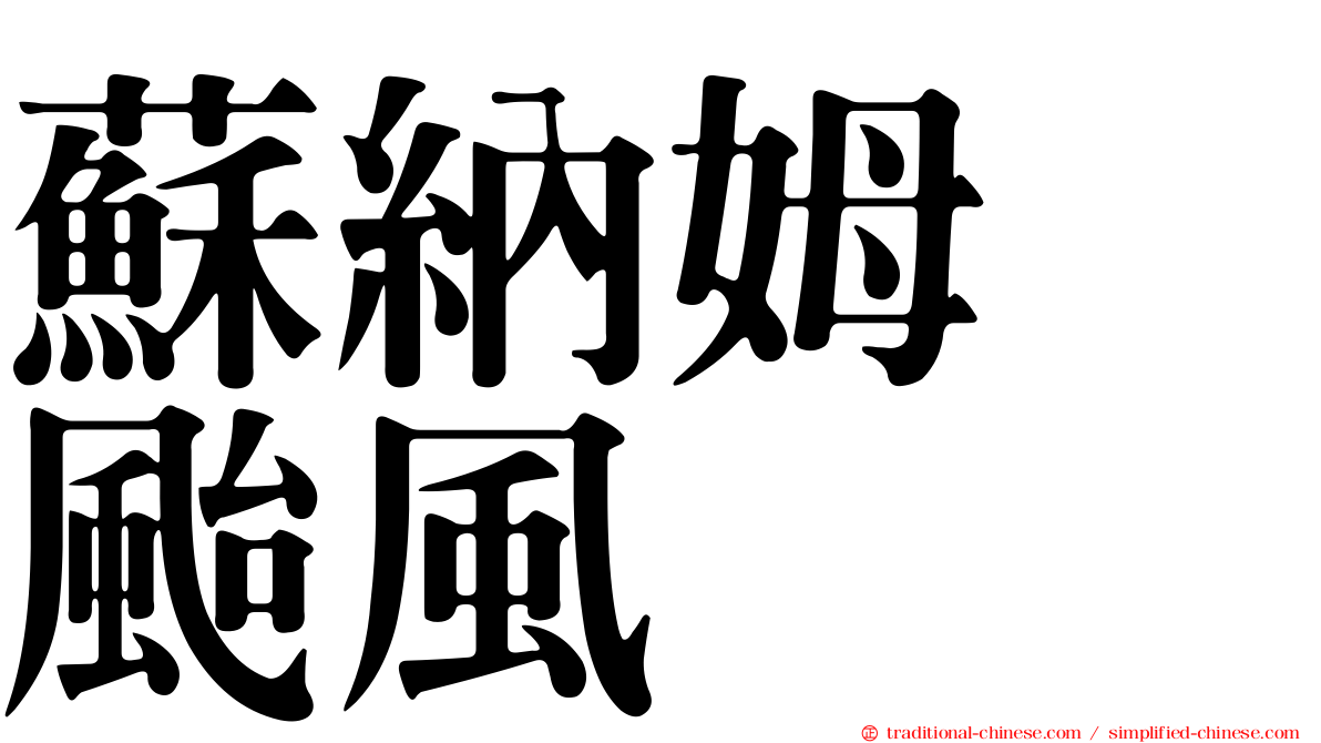 蘇納姆　颱風
